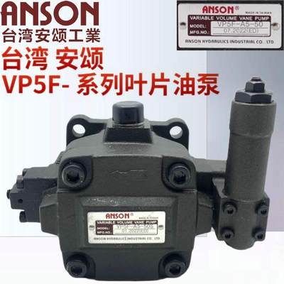 VP5F-A5-50S台湾ANSON安颂液压油泵VP5F-В3/B4/B5/A4/A3-50/50S