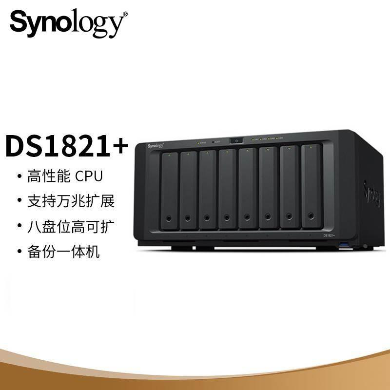 Synology DS1821+八盘位网络存储服务器(无内置硬盘)