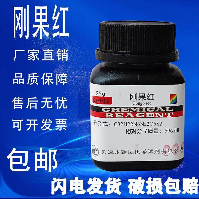 刚果红指示剂 ar25g 分析纯酸碱指标剂生物染色剂化学