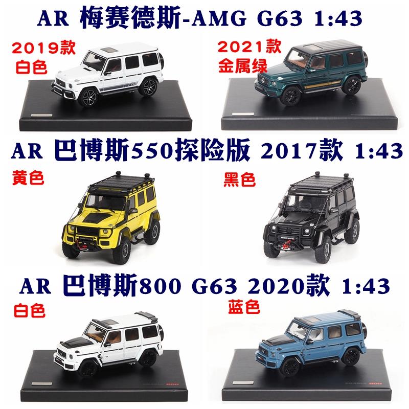 似真 AR 1:43奔驰G63巴博斯800巴博斯550探险套件版汽车模型