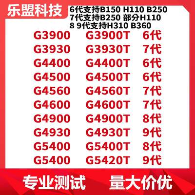 G3900 3930 4400 4560 4600 4900 5400 5420散片CPU1151针T