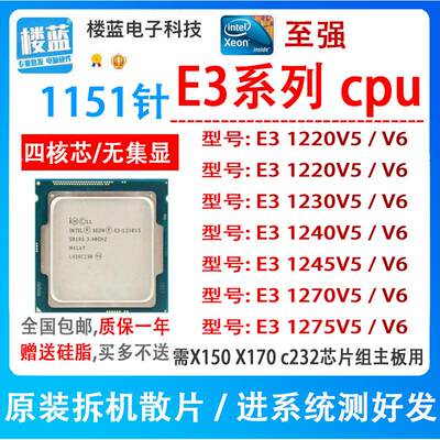 E3 1220V5 1225 1230V6 e3 1240V5 1245V6 1270V5 1275 1151针CPU