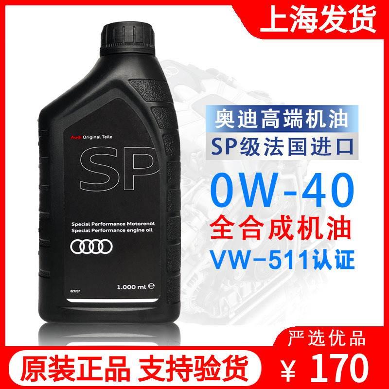 奥迪大众进口VW511认证SP全合成0w-40机油途昂A8LA6L辉昂2.5T3.0T