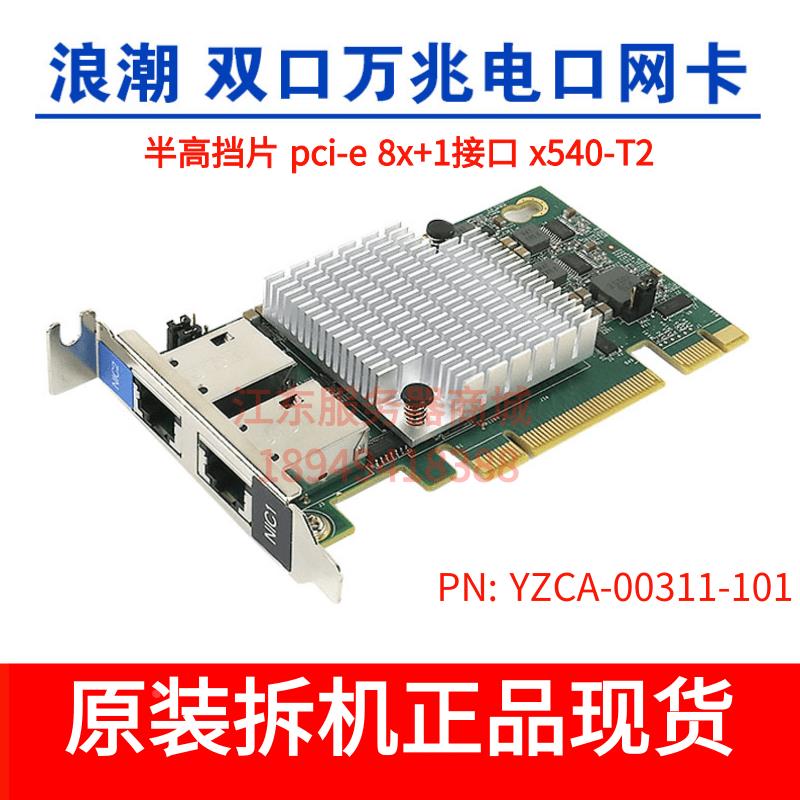 X540-T2 PCI-E双口万兆电口网卡RJ45YZCA-00311-101/3