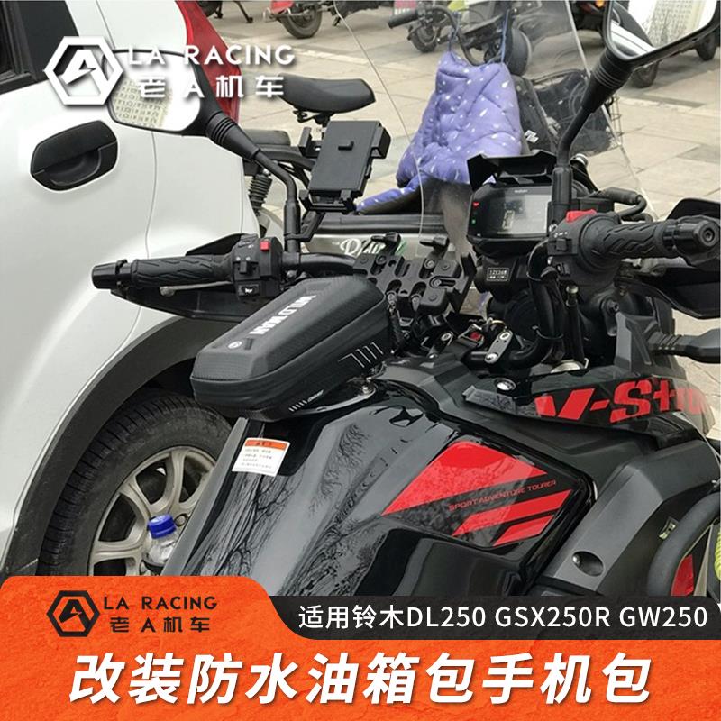 适用于铃木DL250 GSX250R  GW250改装油箱包 防水油箱包改装配件