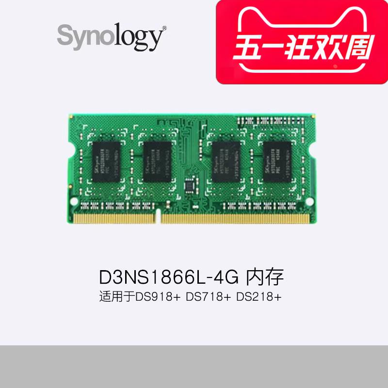 内存条Synology/ D3NS1866L-4G内存 DS918+ 718+ 218+