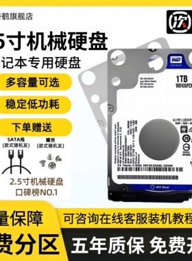 WD西数笔记本2.5寸机械硬盘sata串口320G500G/1T/2T电脑储存游戏