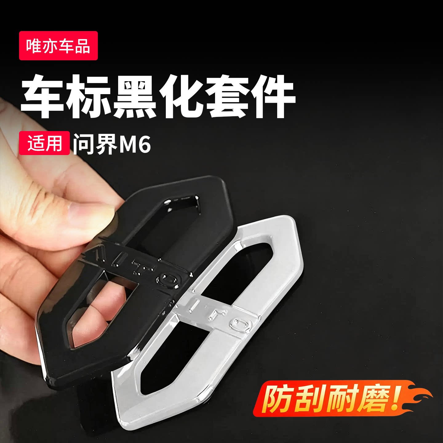 问界M6黑武士尾标车贴