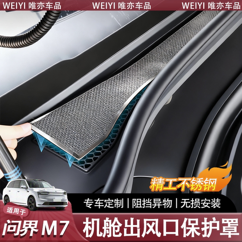 新系列问界前机舱空调出风口罩