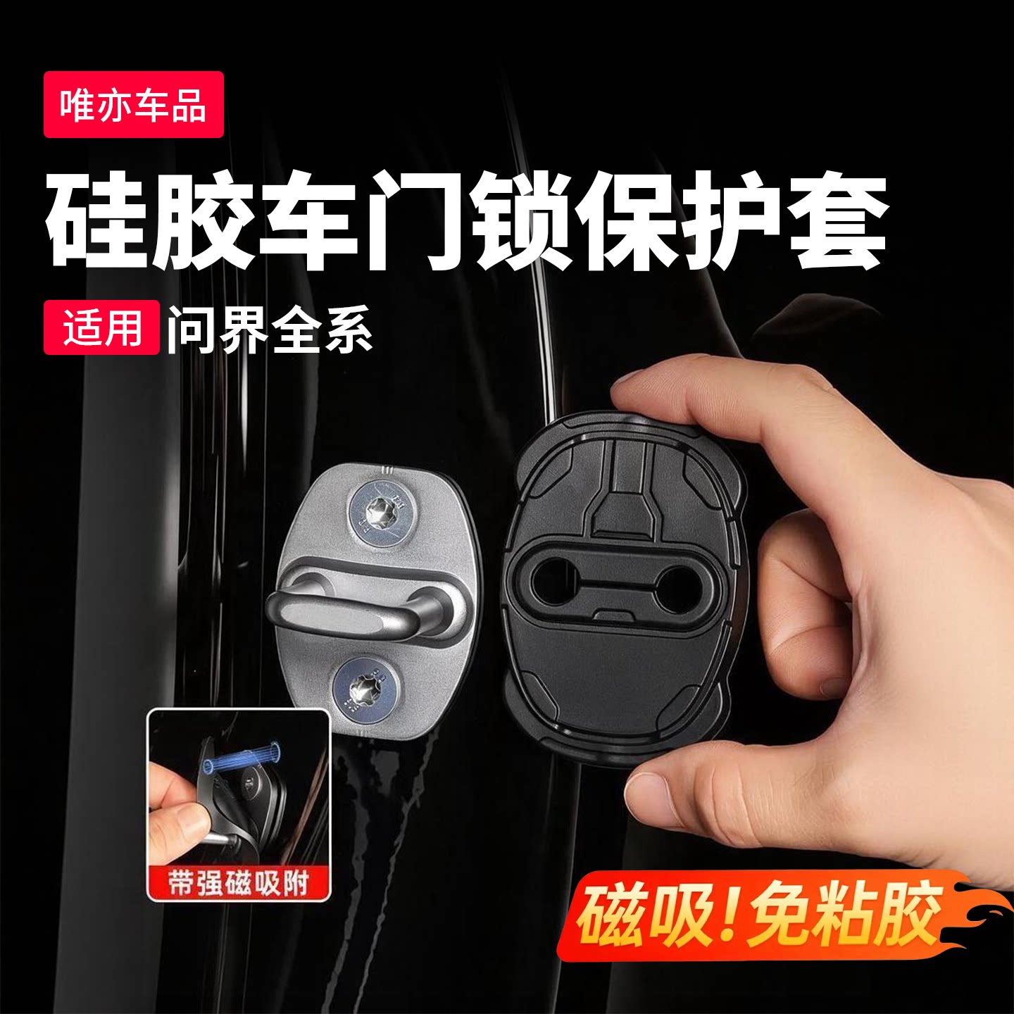问界磁吸门锁盖减震保护套