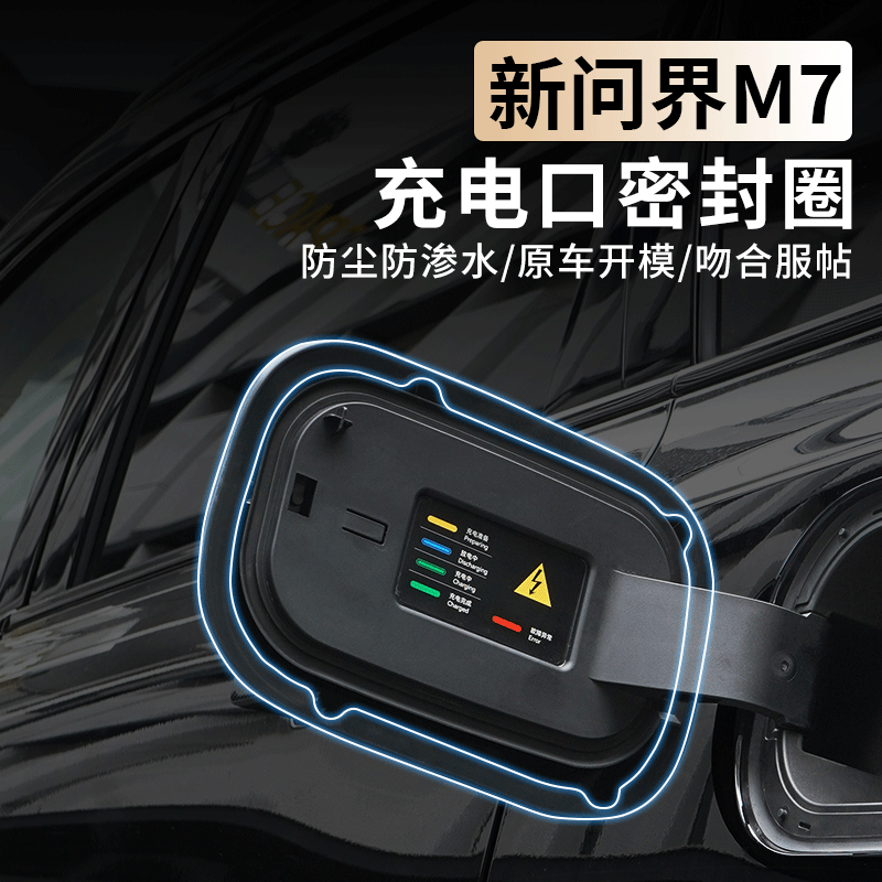 AITO新问界M7充电口盖密封圈新款油箱防水罩防尘专用用品改装配件 汽车用品/电子/清洗/改装 充电口防水/保护盖 原图主图