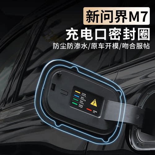 新问界M7焕新版充电口防水罩