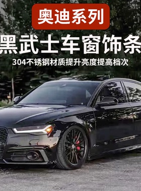 奥迪A6LA3A4LA5A7L车窗黑化装饰亮条贴Q2LQ5L改装黑武士专用配件