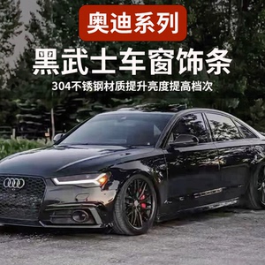 奥迪A6LA3A4A5A7车窗黑化装饰亮条贴Q2LQ5L改装黑武士专用配件