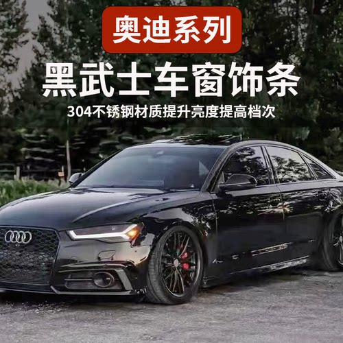 奥迪系列黑武士车窗黑化饰条