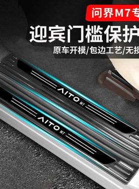 适用26款新问界M7不锈钢门槛条汽车用品内饰改装保护专用配件大全