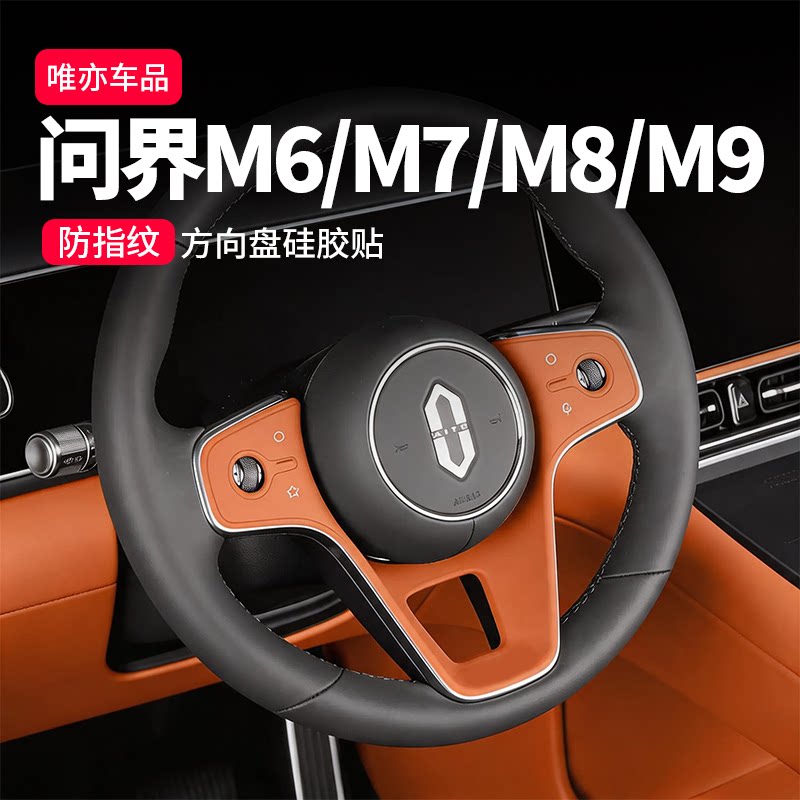 【放指纹】问界系列方向盘硅胶套