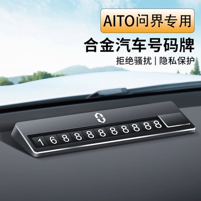 AITO问界专车专用合金停车牌