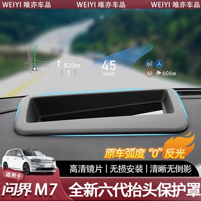 新问界系列专用HUD抬头显示罩