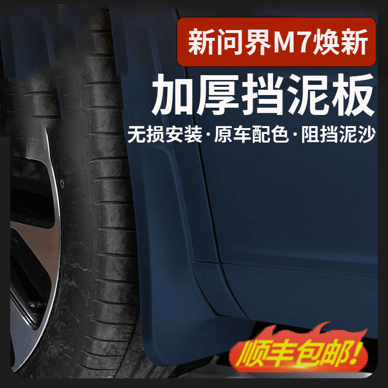 新问界M7ultra/Pro专用挡泥板