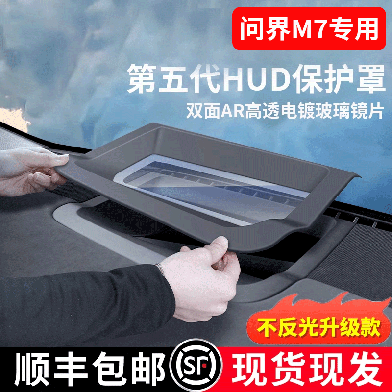 问界新M7升级款HUD抬头保护罩