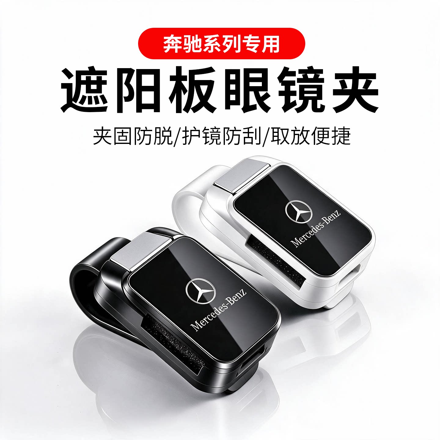 【奔驰系列】车载眼镜收纳夹