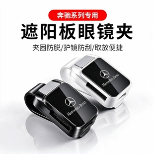 奔驰车载眼镜夹A级C级C260LE级E300LGLA/GLB/GLC汽车墨镜收纳装饰