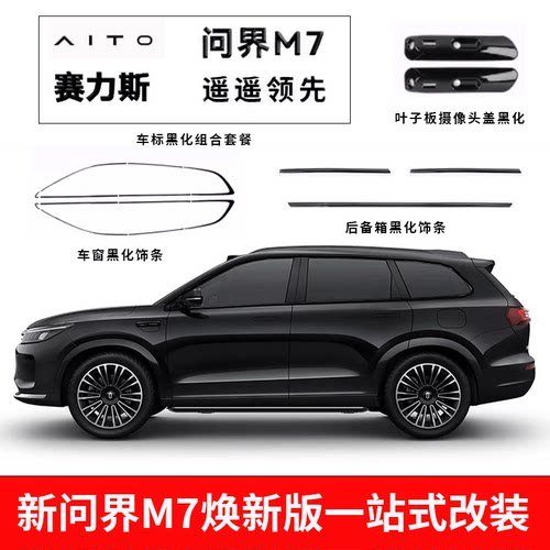 26款问界M7焕新/Pro版黑武士套件