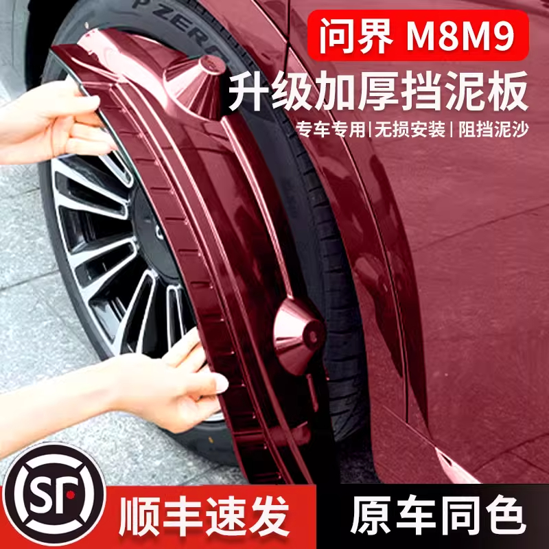 問界新M8M9專用擋泥板
