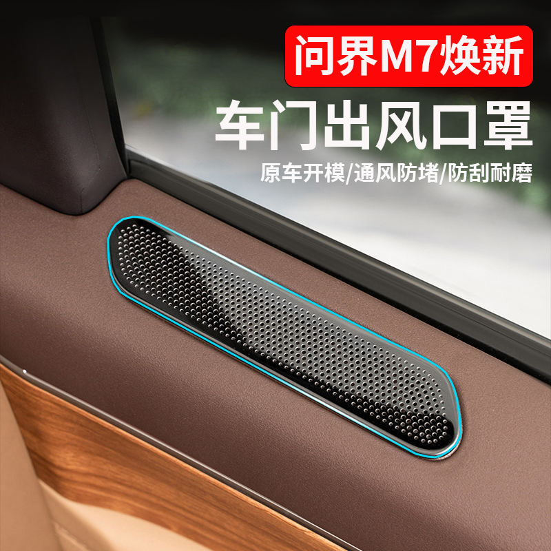 问界M7焕新车门空调出风口保护罩
