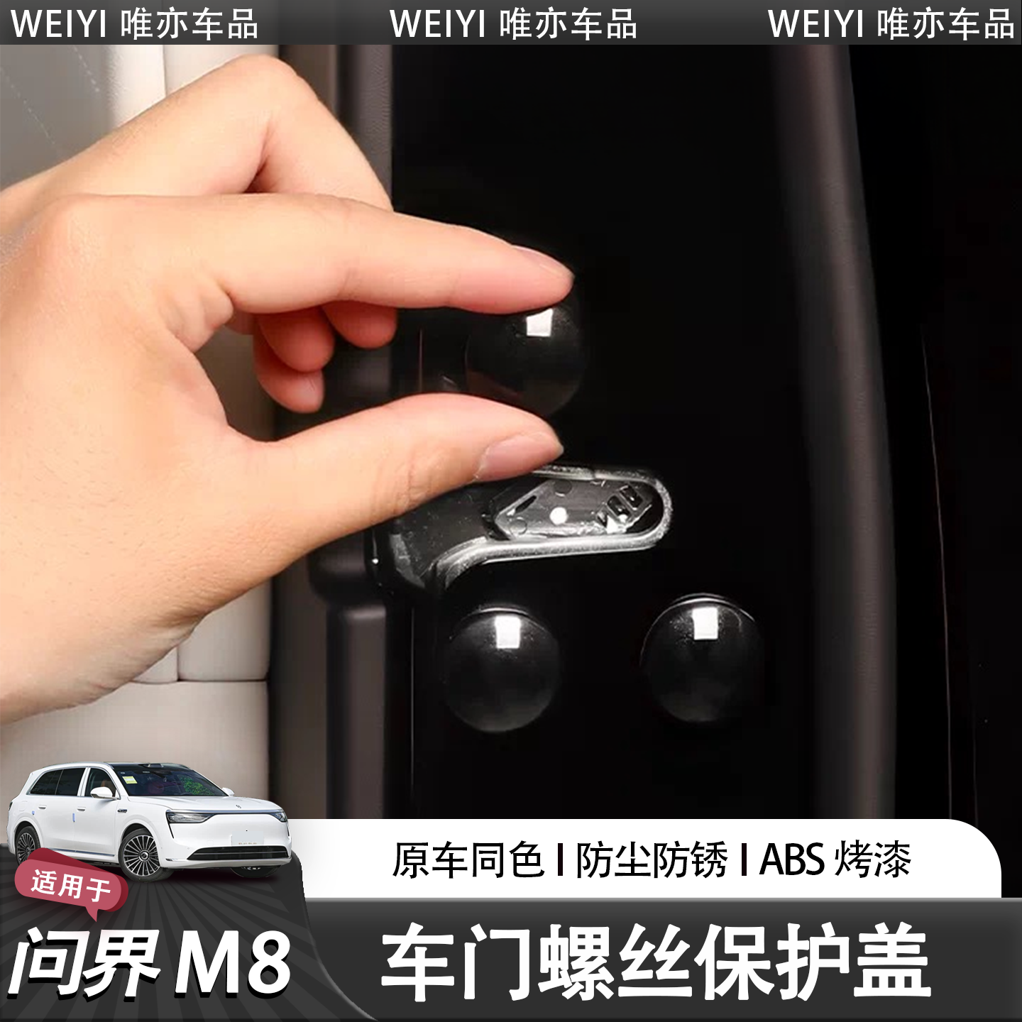25款问界M8专用车门螺丝保护盖