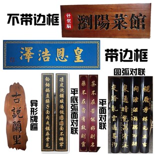 定做实木牌匾木制门牌仿古对联木雕开业贺匾雕刻店铺门头招牌定制