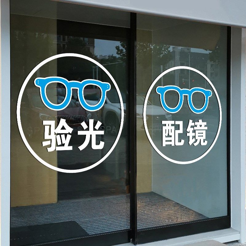 眼镜店玻璃门广告贴纸推拉门学生配镜专业验光橱窗装饰画海报宣传,家居饰品,软装墙贴,淘宝优惠券,粉丝福利购,淘宝优惠卷