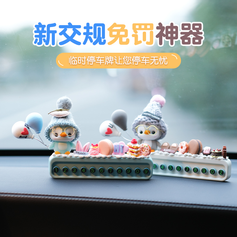 汽车临时停车牌挪车电话号码牌创意可爱网红移车车内装饰用品大全