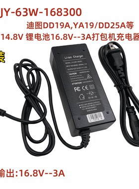 迪图DD19A,YA19/DD25A14.8V锂16.8V3A打包机充电器JY-63W-168300