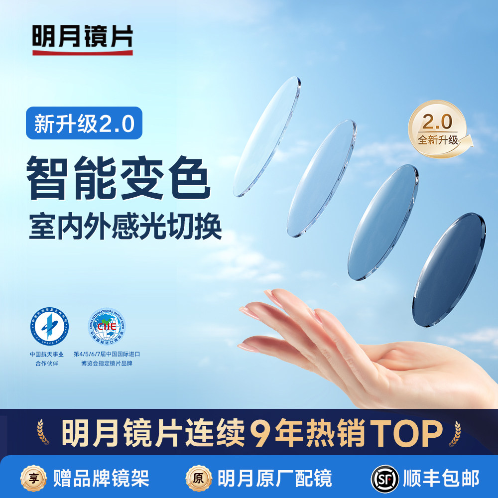 明月镜片官方旗舰店智能变色变灰防晒开车树脂近视眼镜片配镜1.71