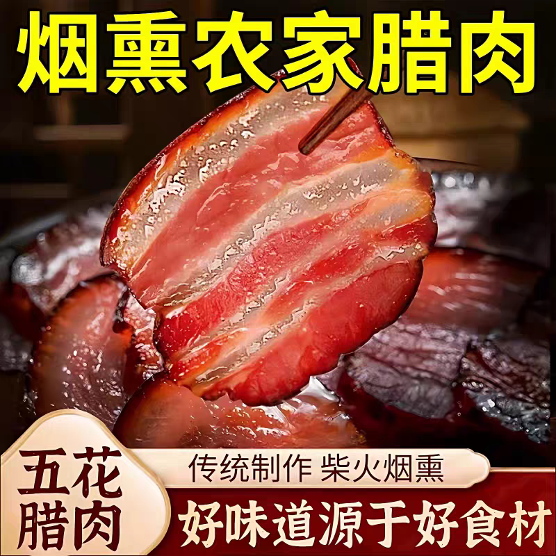 腊肉湖南湘西农家自制烟熏肉正宗五花腊肉非四川特产益阳腊肠咸肉