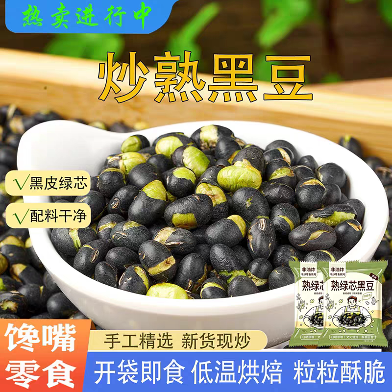 熟绿心黑豆即食优质新货原味炒熟香酥绿芯休闲零食炒货坚果脆豆子