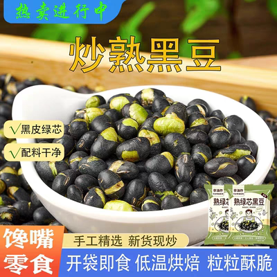 熟绿心黑豆即食优质新货原味炒熟香酥绿芯休闲零食炒货坚果脆豆子