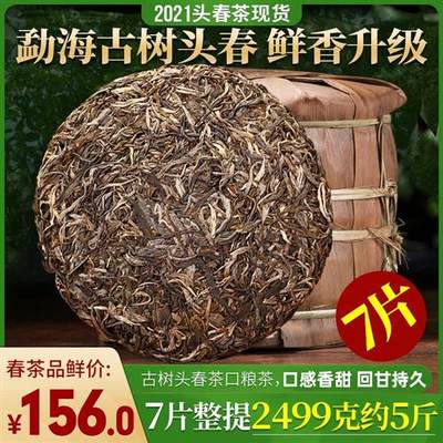 【7片整提购】勐海古韵5斤2021年古树头春茶普洱茶生茶饼357gX7片