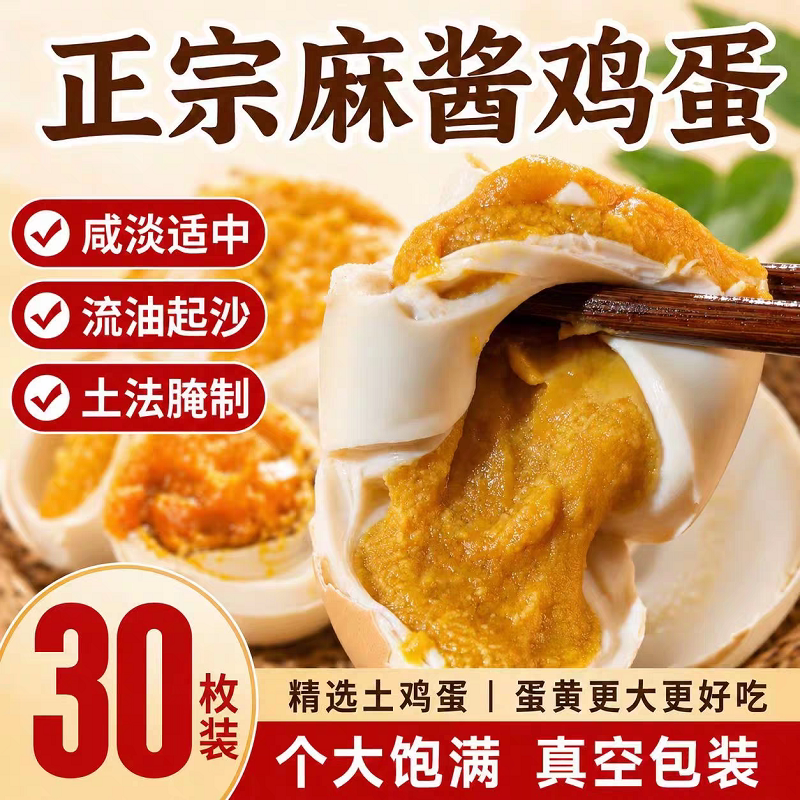 麻酱鸡蛋沙流油正宗特产即食咸鸡蛋卤蛋烤腌制早餐拌饭面新鲜流沙