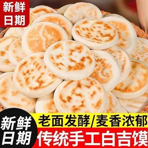 陕西特产白吉馍饼渭南肉夹馍饼胚商用白皮烧饼手工制作懒人早餐饼