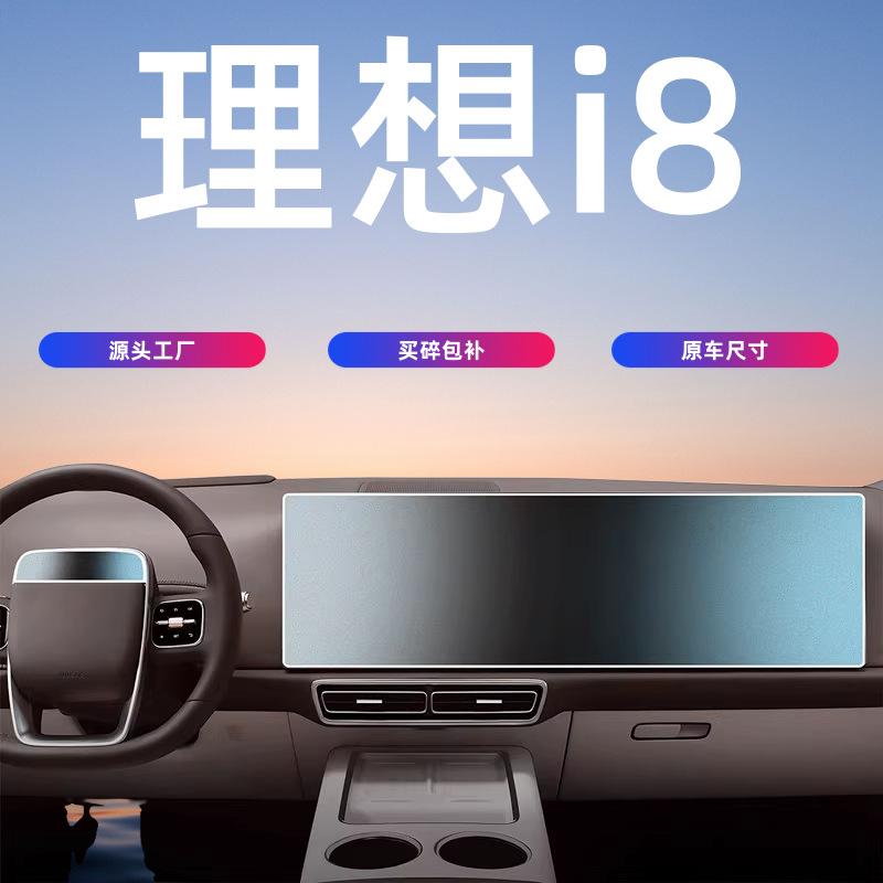 25款理想I8中控屏幕钢化膜导航保护贴膜汽车内饰用品配件lixiang