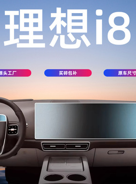 25款理想I8中控屏幕钢化膜导航保护贴膜汽车内饰用品配件lixiang
