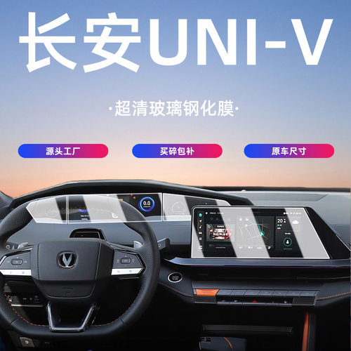 长安UNI-V中控屏幕钢化膜导航保护贴膜汽车内饰用品改装配件uni-