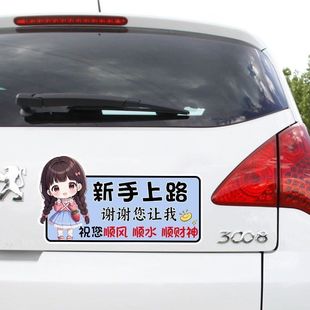 新手上路谢谢您让我可爱女司机卡通贴纸警示文字磁吸车贴