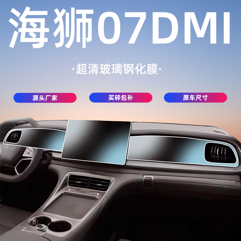 适用比亚迪海狮07dmi中控屏幕钢化膜保护贴膜汽车内饰用品配件