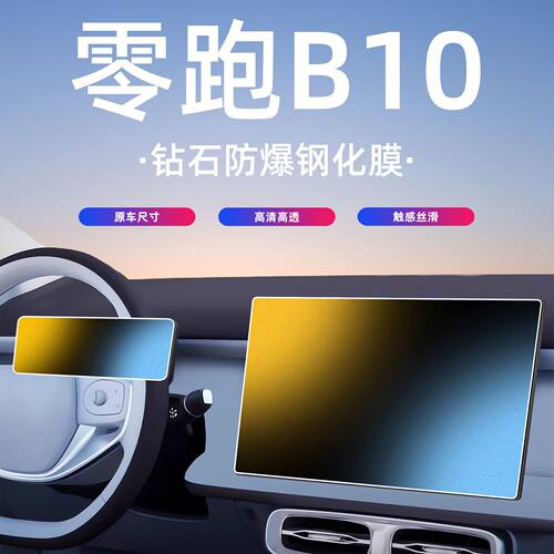 零跑B10屏幕钢化膜中控仪表导航保护贴膜汽车用品内饰改装配件25