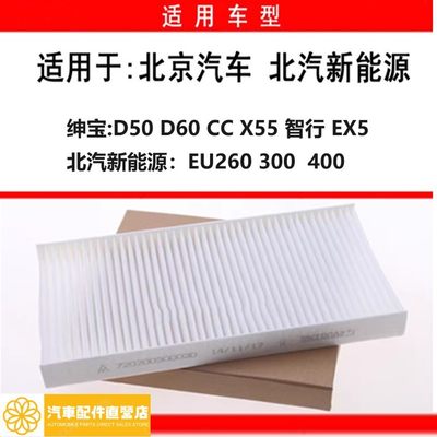 北汽绅宝D50/D60/X55/CC/智行/北京EX5/X5/新能源EU260空调滤芯