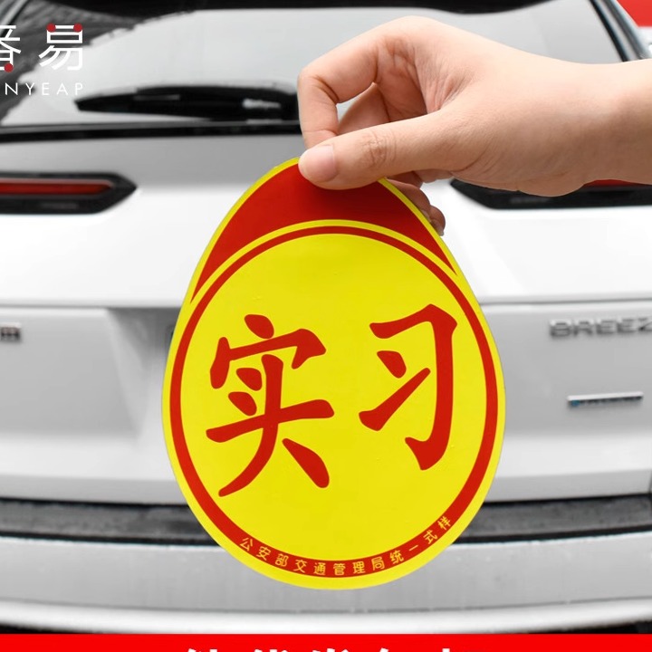 一件包邮实习标志新手标志汽车贴纸防水车用贴磁吸标志磁贴